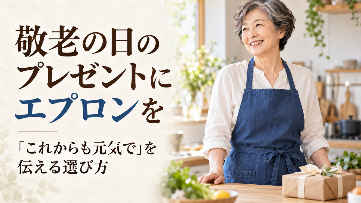 敬老の日のプレゼントにエプロンを|「これからも元気で」を伝える選び方
