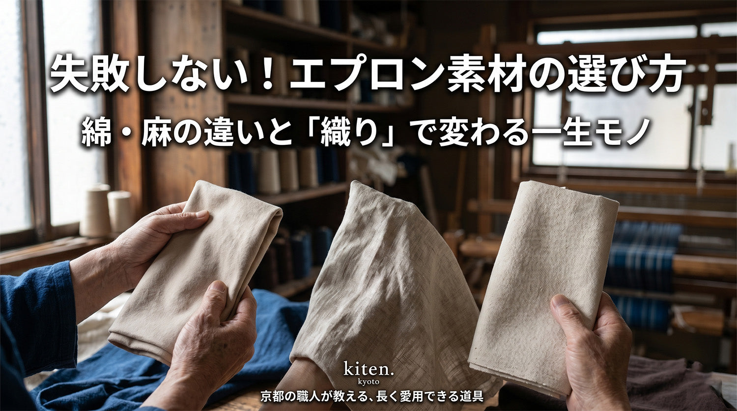 失敗しないエプロン素材の選び方|綿・麻の違いと「織り」で変わる一生モノ