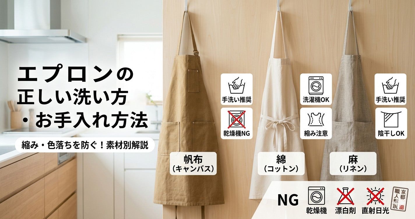 エプロンの正しい洗い方・お手入れ方法|帆布・綿・麻別に職人が解説