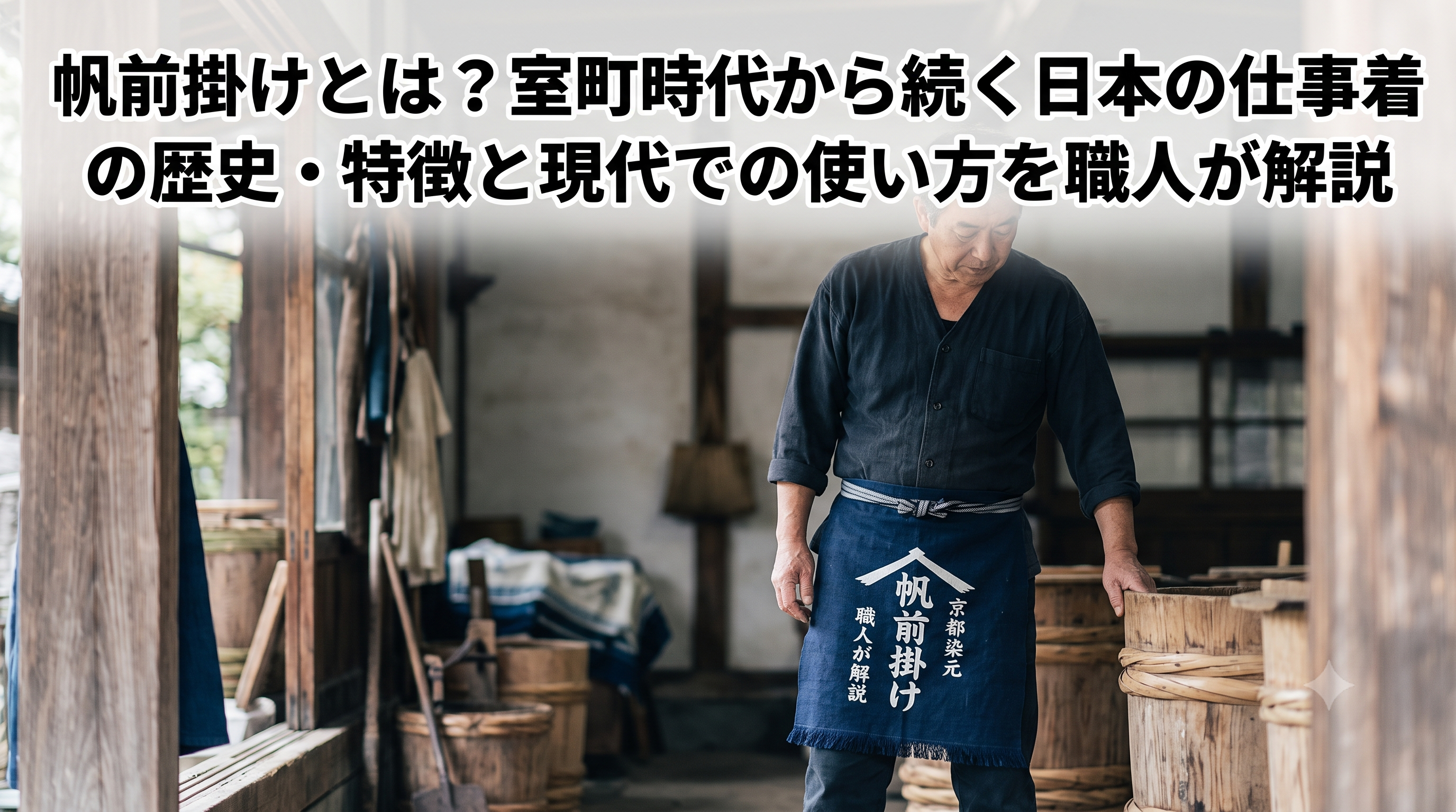 帆前掛けとは?室町時代から続く日本の仕事着の歴史・特徴と現代での使い方を職人が解説