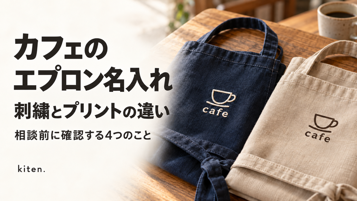 カフェのエプロン名入れ｜刺繍とプリントの違いと、相談前に確認する4つのこと