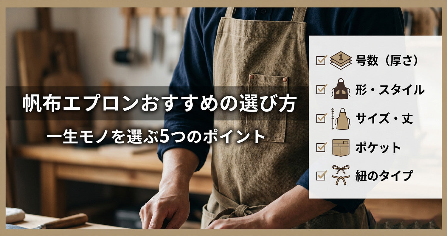帆布エプロンおすすめの選び方｜素材・用途・サイズで一生モノを選ぶ5つのポイント