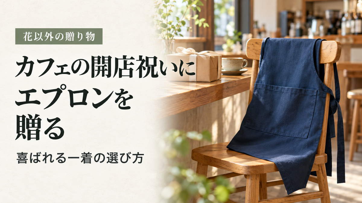 カフェの開店祝いプレゼントにエプロンを｜花以外で「本当に使われる」一着の選び方を職人が解説